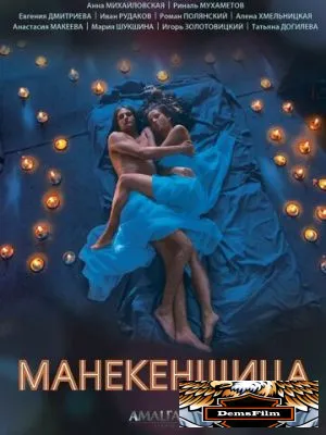 Манекенщица 2014