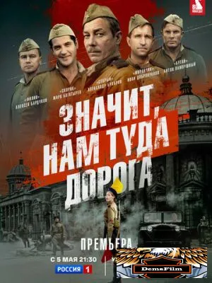 Значит, нам туда дорога 2025