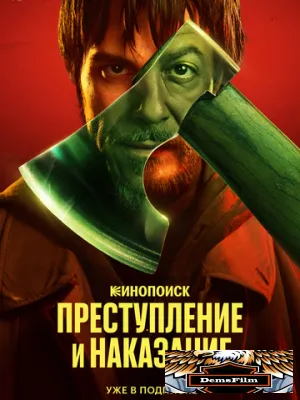 Преступление и наказание 2024