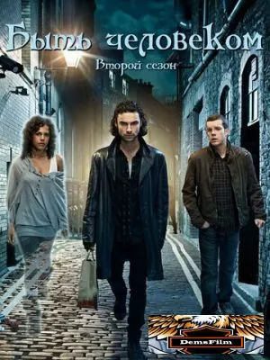 Быть человеком 2008
