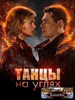 Танцы на углях 2021
