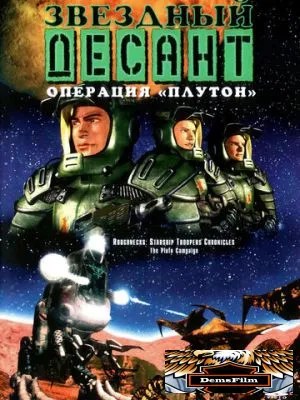 Звездный десант: Хроники 1999