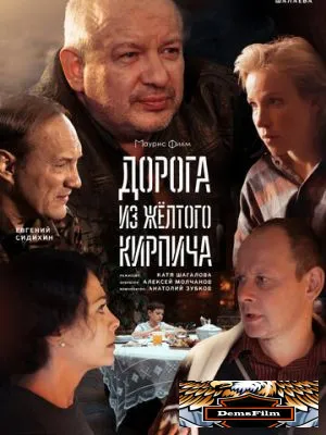Дорога из жёлтого кирпича 2017