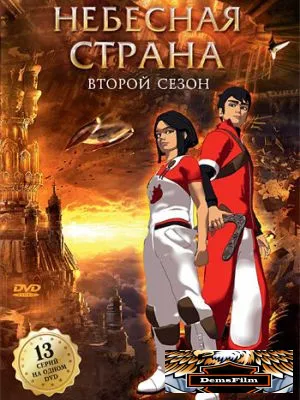Небесная страна 2005
