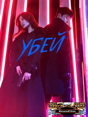 Убей 2019