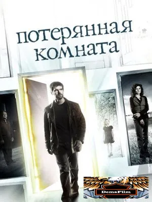 Потерянная комната 2006
