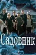 Садовник 2010