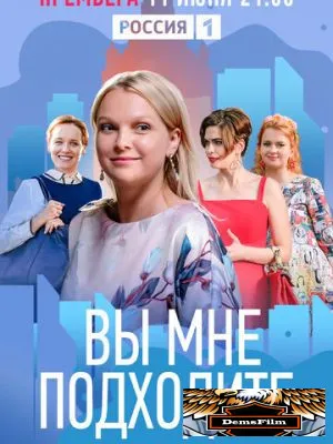 Вы мне подходите 2022