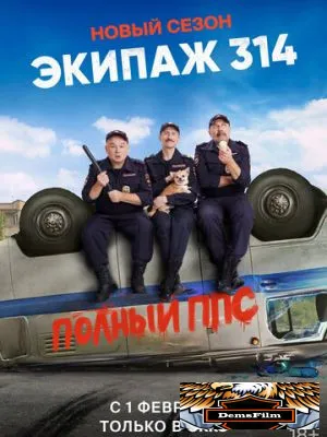 Экипаж 314 2021