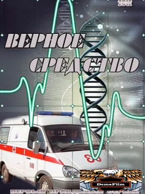 Верное средство 2012