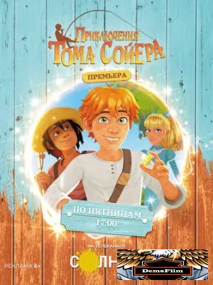 Приключения Тома Сойера 2020