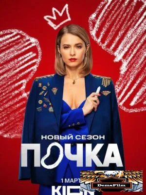 Почка 2021