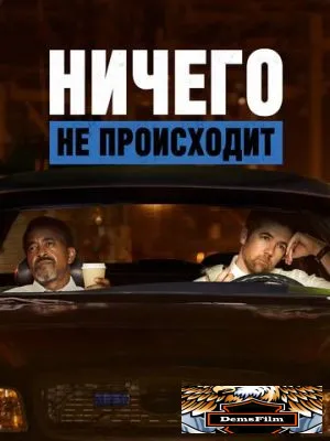 Ничего не происходит 2017