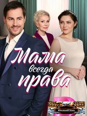 Мама всегда права 2023