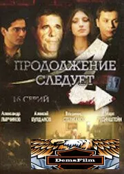 Продолжение следует 2008