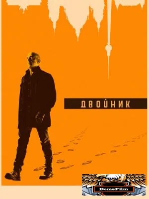 Двойник 2017