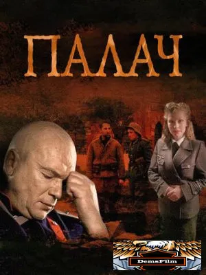 Палач 2014