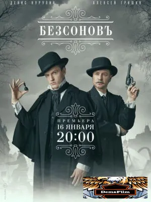 Безсоновъ 2019