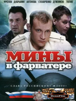 Мины в фарватере 2008