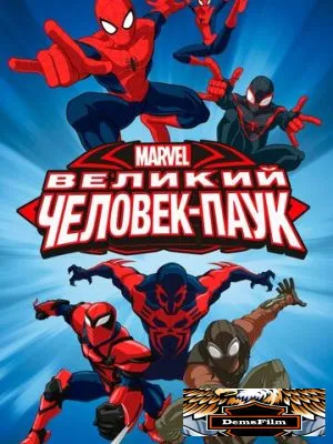 Великий Человек-паук 2012