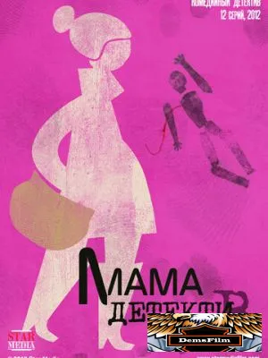 Мама-детектив 2012