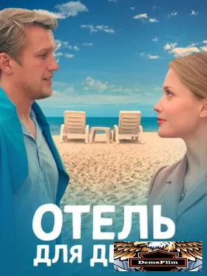 Отель для двоих 2022