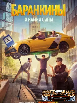 Баранкины и камни силы 2025