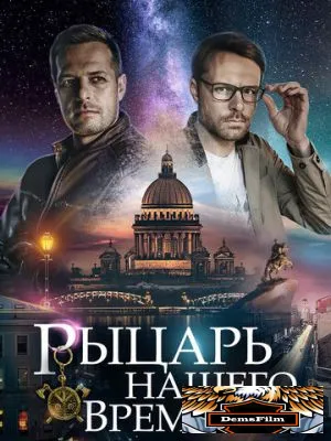 Рыцарь нашего времени 2019