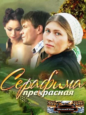 Серафима прекрасная 2011