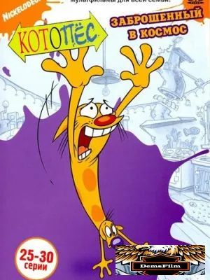 Котопес 1998