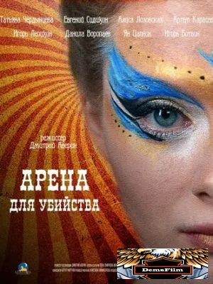 Арена для убийства 2018
