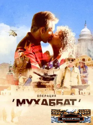 Операция «Мухаббат» 2018