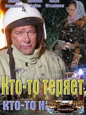 Кто-то теряет, кто-то находит 2013