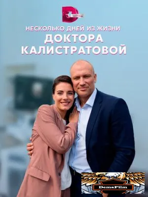 Несколько дней из жизни доктора Калистратовой 2022