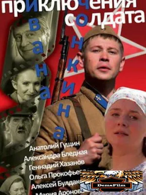 Приключения солдата Ивана Чонкина 2007
