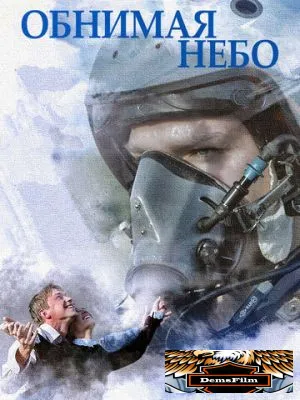 Обнимая небо 2013