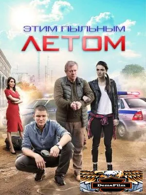 Этим пыльным летом 2018