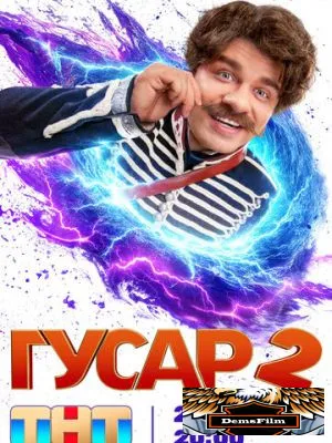 Гусар 2020