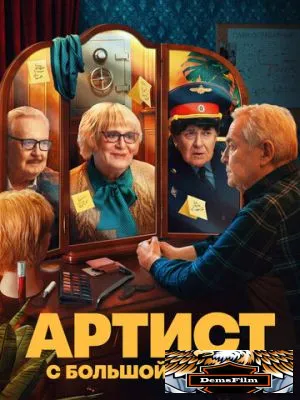 Артист с большой дороги 2023