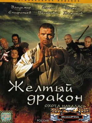 Жёлтый дракон 2007