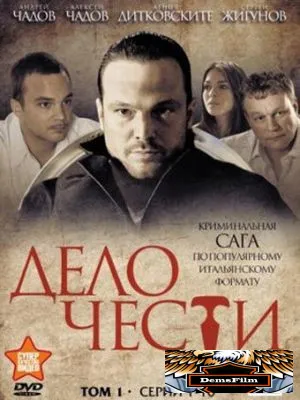 Дело чести 2014