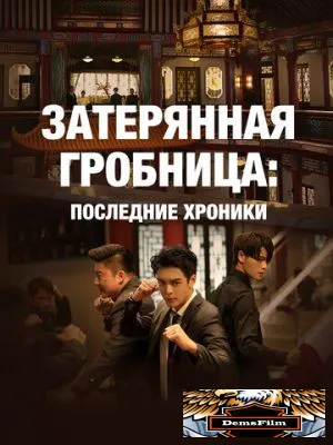 Затерянная гробница: Последние хроники 2020