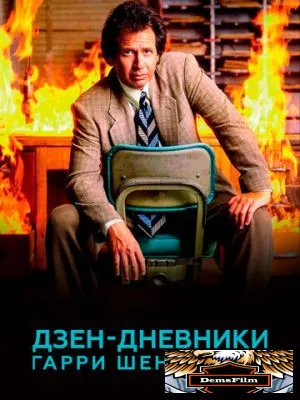 Дзен-дневники Гарри Шендлинга 2018