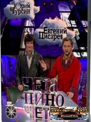 Чета Пиночетов 2009