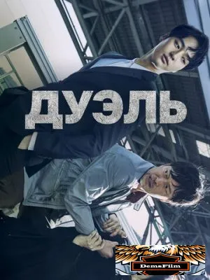 Дуэль 2017