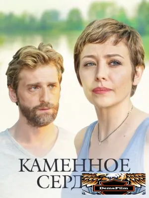 Каменное сердце 2016