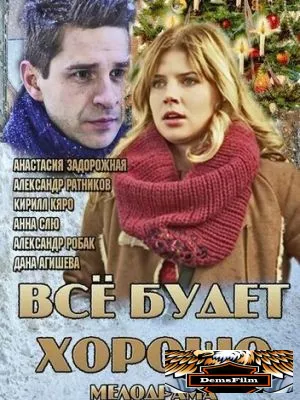 Всё будет хорошо 2013
