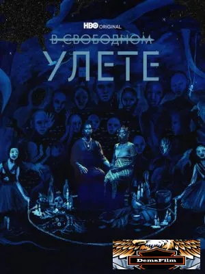 В свободном улете 2018
