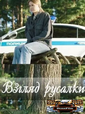 Взгляд русалки 2024