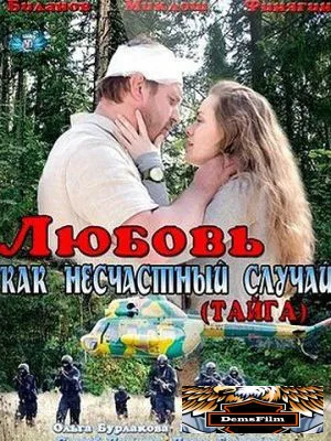 Любовь как несчастный случай 2012